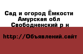 Сад и огород Ёмкости. Амурская обл.,Свободненский р-н